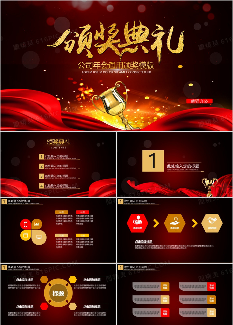 公司年会通用颁奖PPT模版