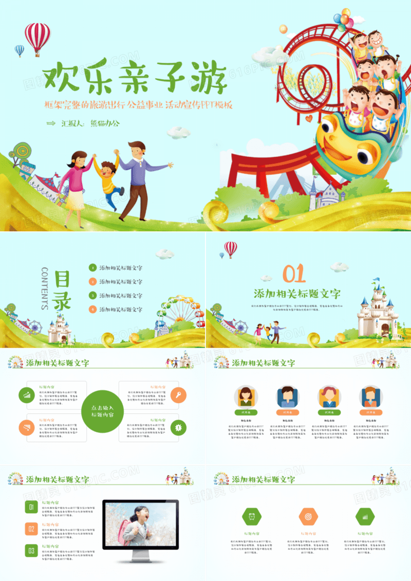 卡通欢乐亲子游公益活动宣传PPT模板