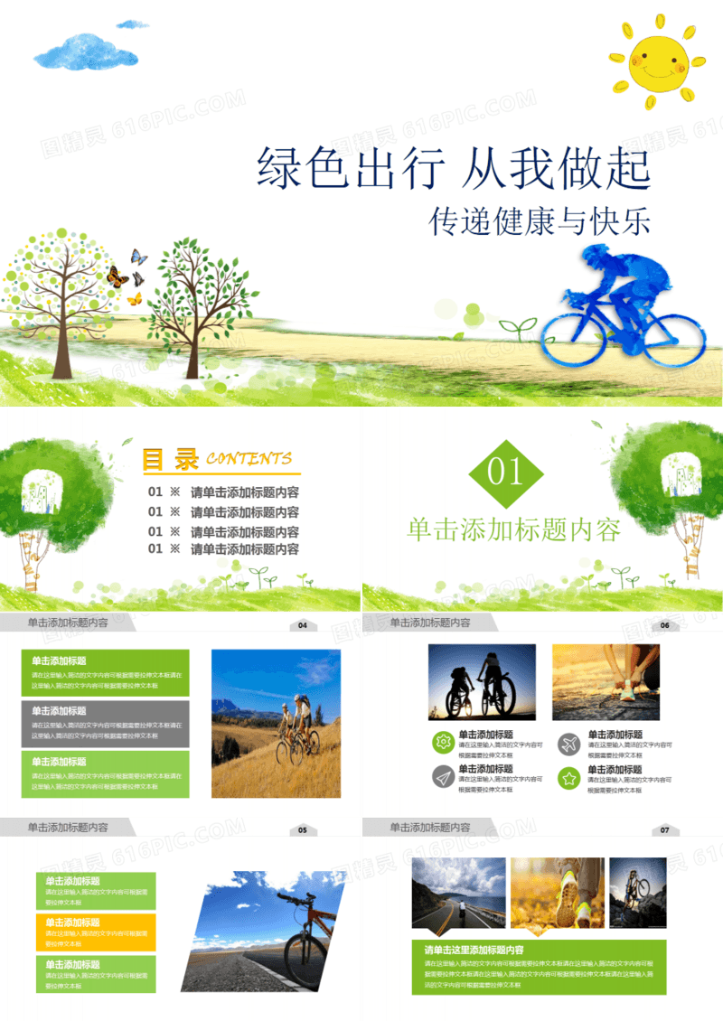 绿色出行从我做起公益环保宣传PPT模板