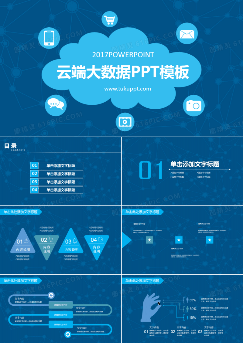 云端大数据PPT模板