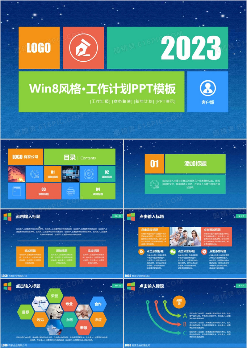 2023年多彩时尚win8风格工作计划扁平化PPT模板