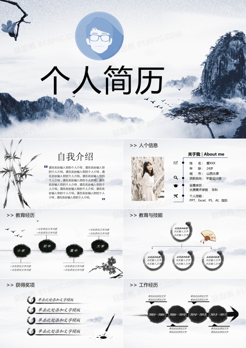 水墨中国风个人简历PPT模板