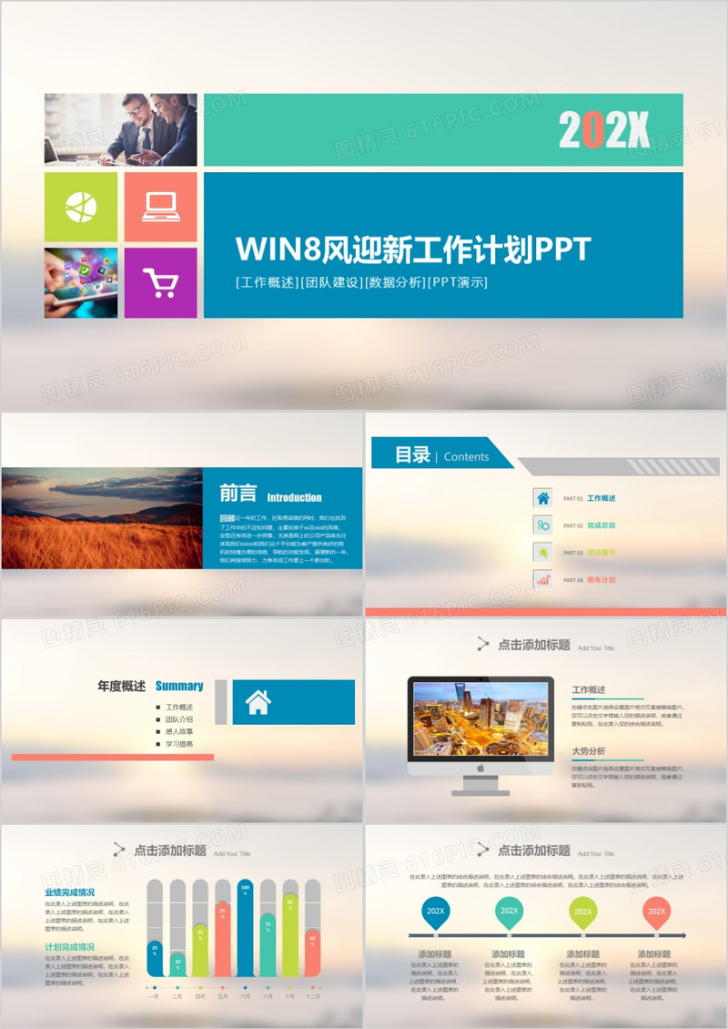 多彩win8风迎新工作计划PPT素材