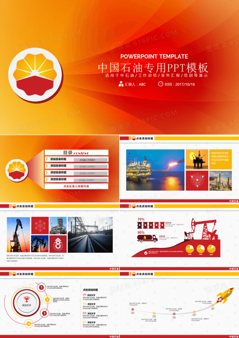 红色商务中石油中国石油PPT专模板