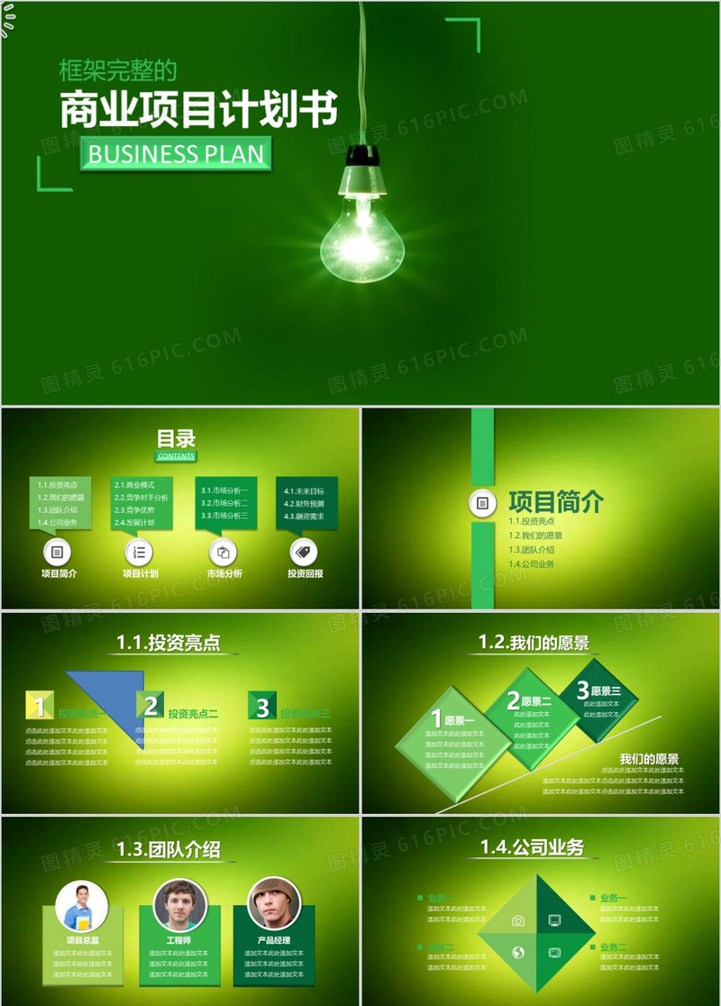 商业计划书营销策划书环保绿色背景通用ppt模板