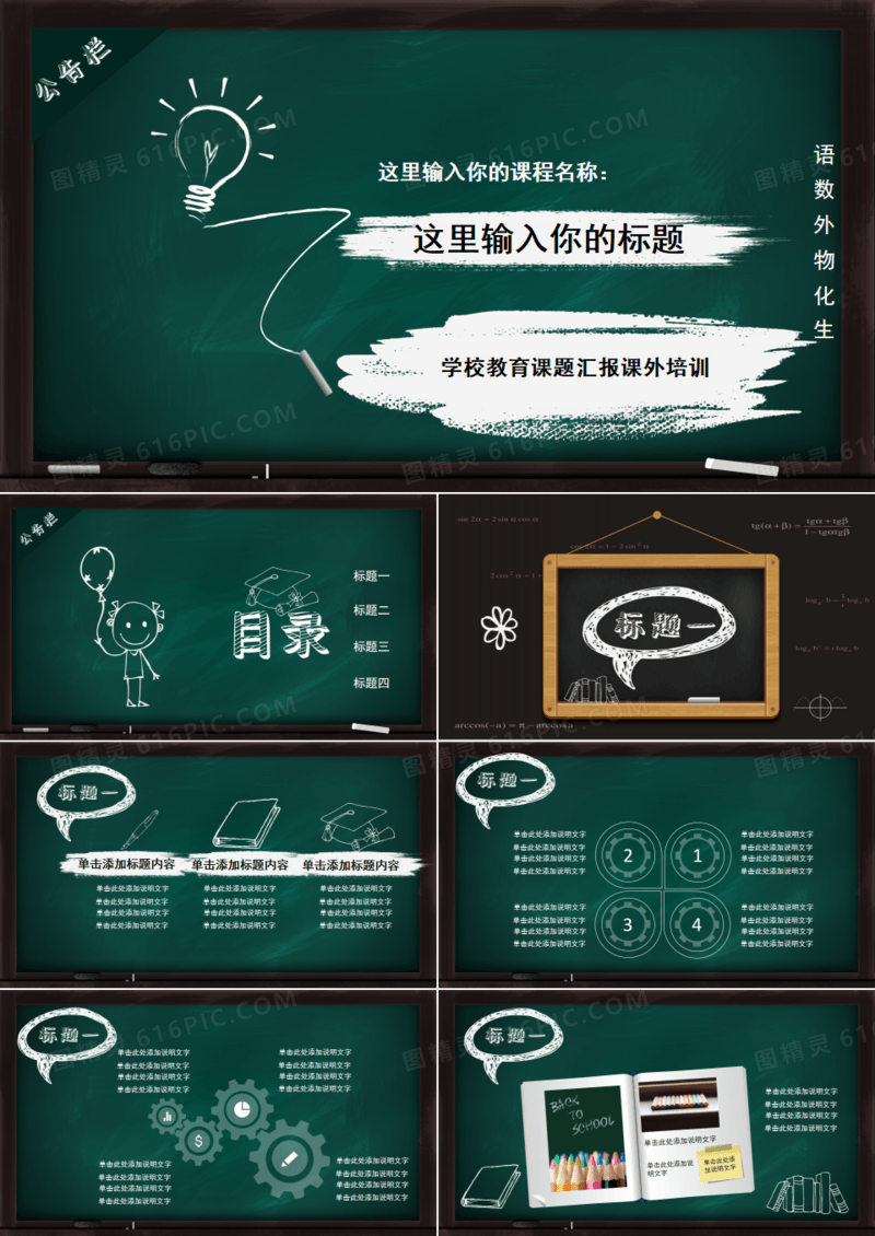 绿色黑板粉笔校园风教育培训工作报告PPT模板