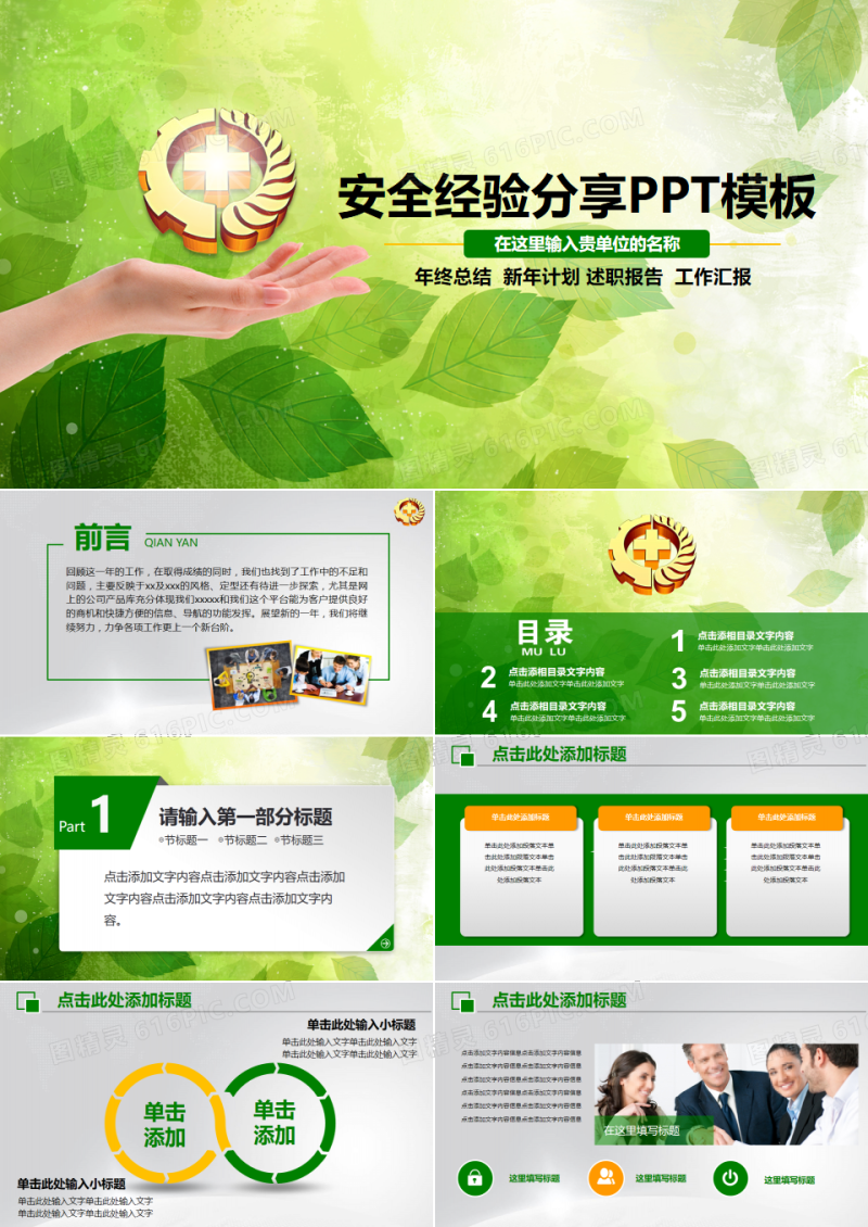 2019年绿色安全经验分享绿色通用时尚大气PPT模板