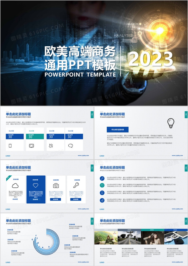 2023欧美高端商务通用PPT模板