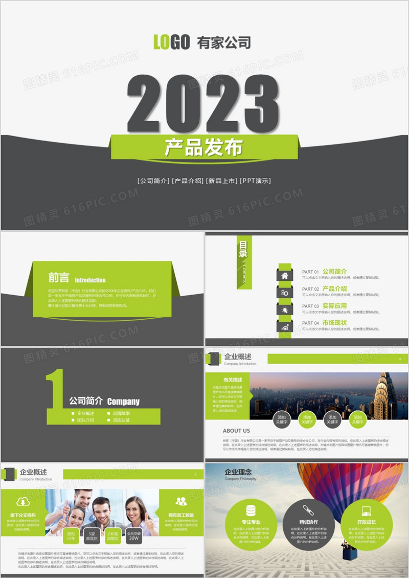 2023清新风产品上市企业宣传PPT模板