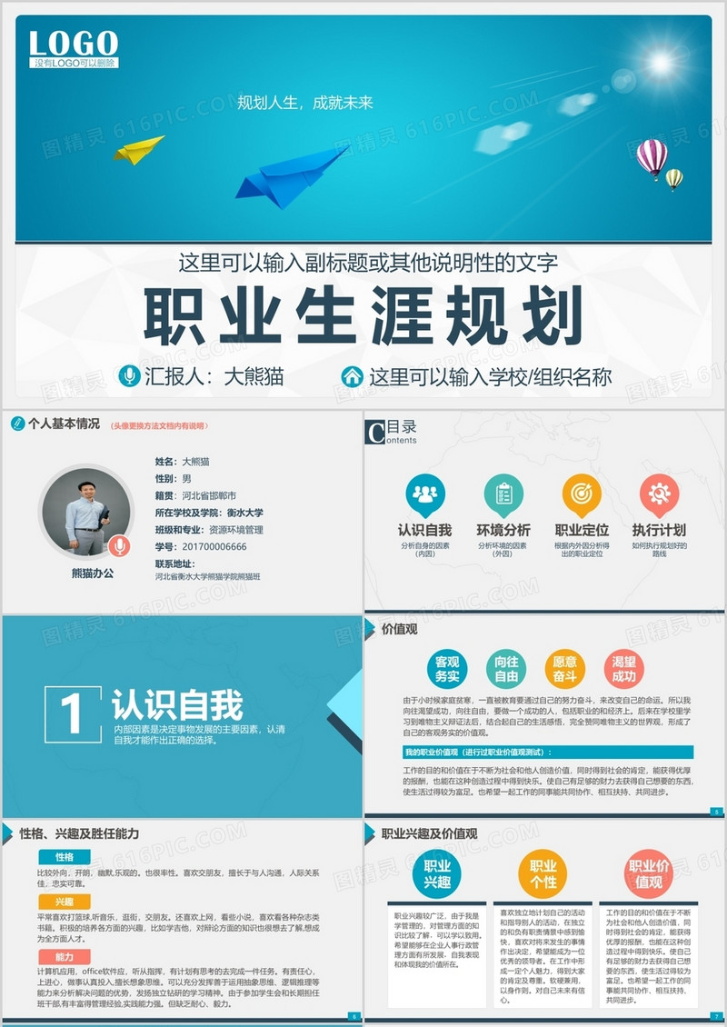 个人职业生涯规划大学生工作规划PPT