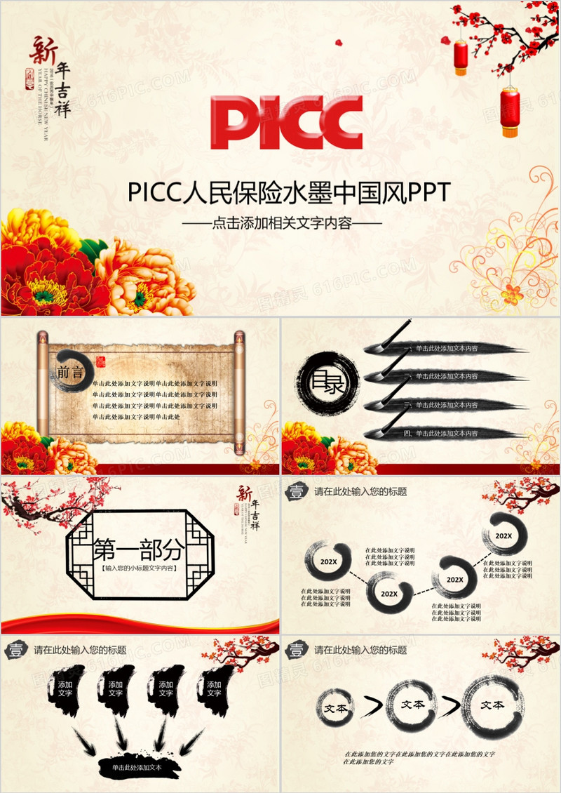 中国风PICC人民保险公司工作总结框架完整PPT模板