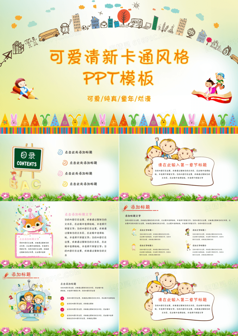 可爱卡通儿童清新风格PPT课件PPT模板