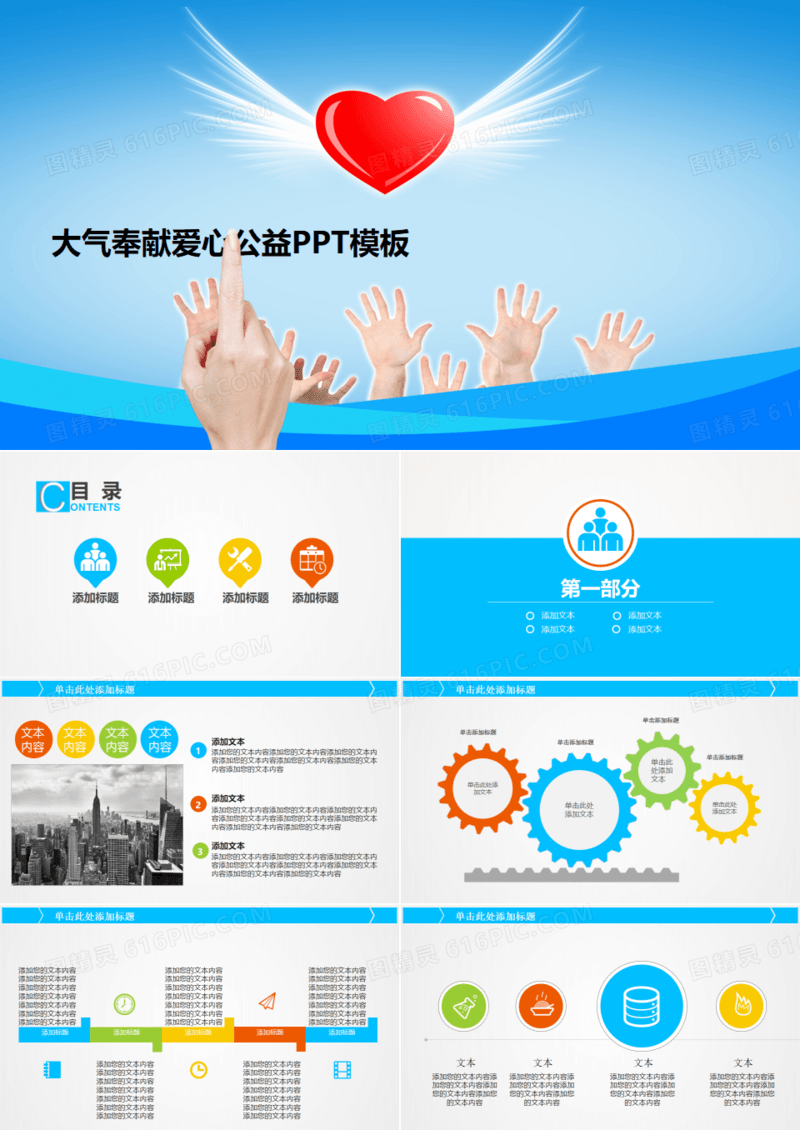 公益慈善民政局通用献爱心PPT模板