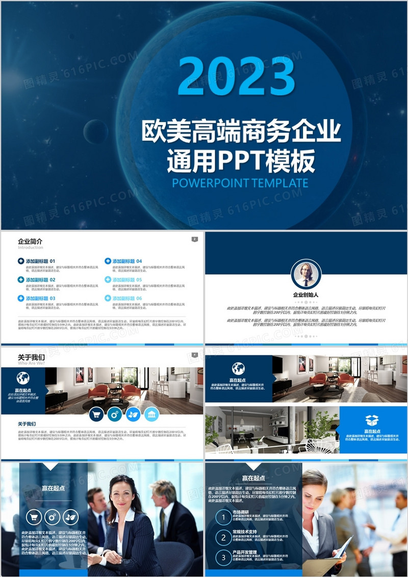 2023欧美高端商务企业通用PPT模板