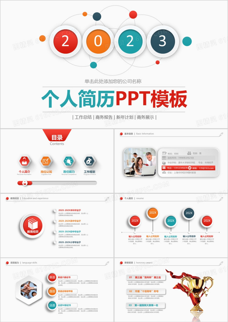 2023多彩微立体个人简历PPT模板