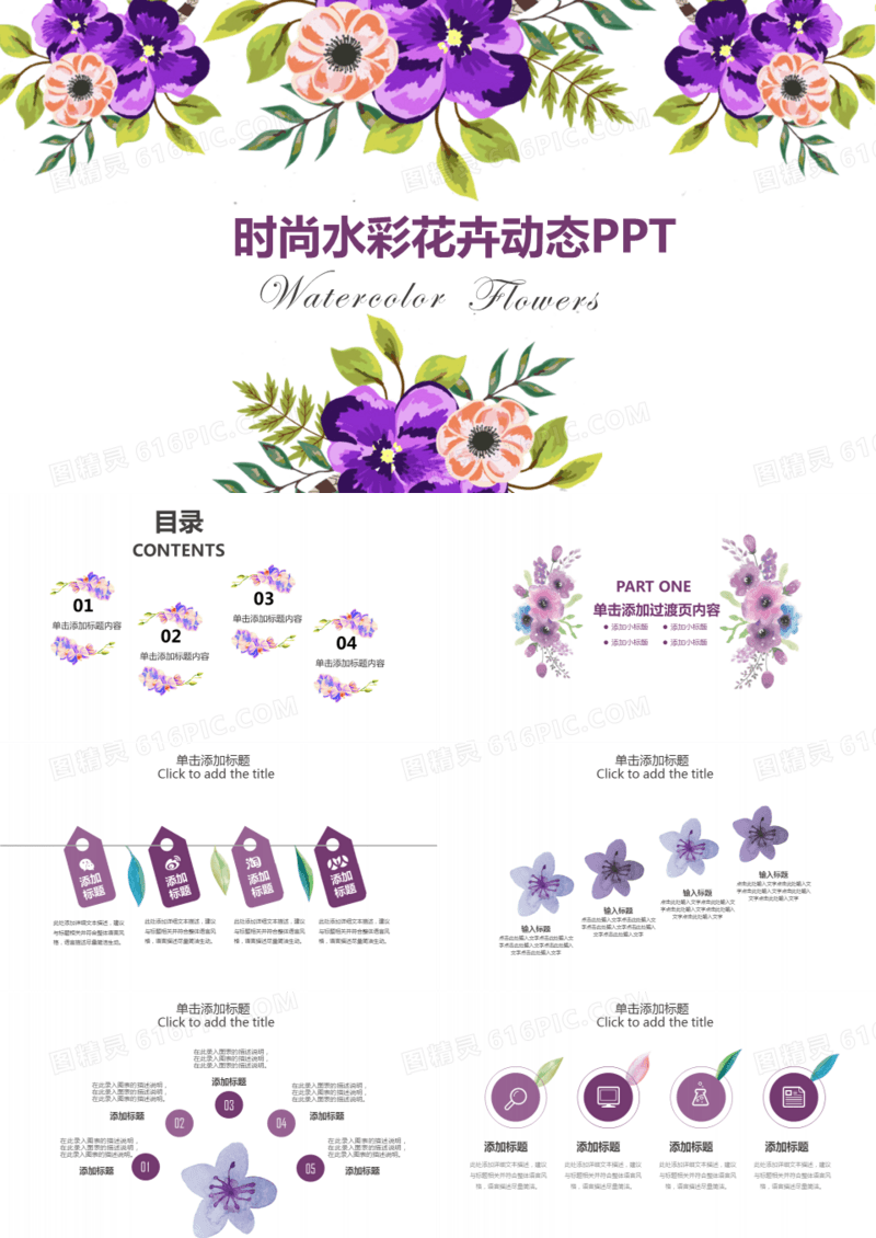 2019紫色时尚水彩花卉清新工作总结述职竞聘动态ppt模板