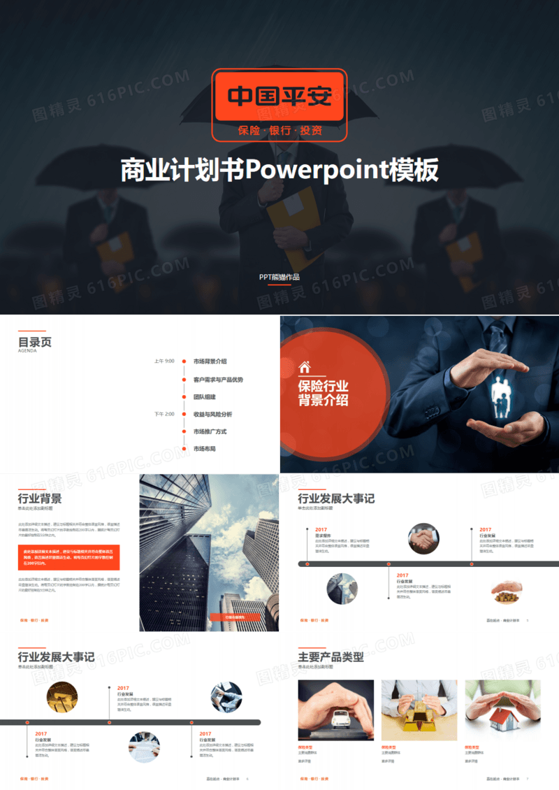 中国平安银行保险理财计划书PPT模板