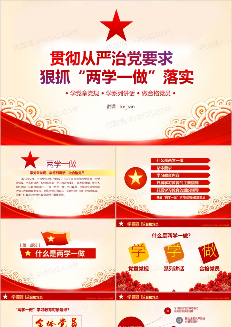 红色党政两学一做学习教育课件演讲PPT模板