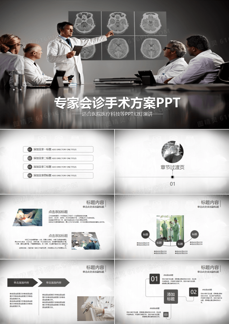黑白简约医院医生专家会诊动态PPT模板