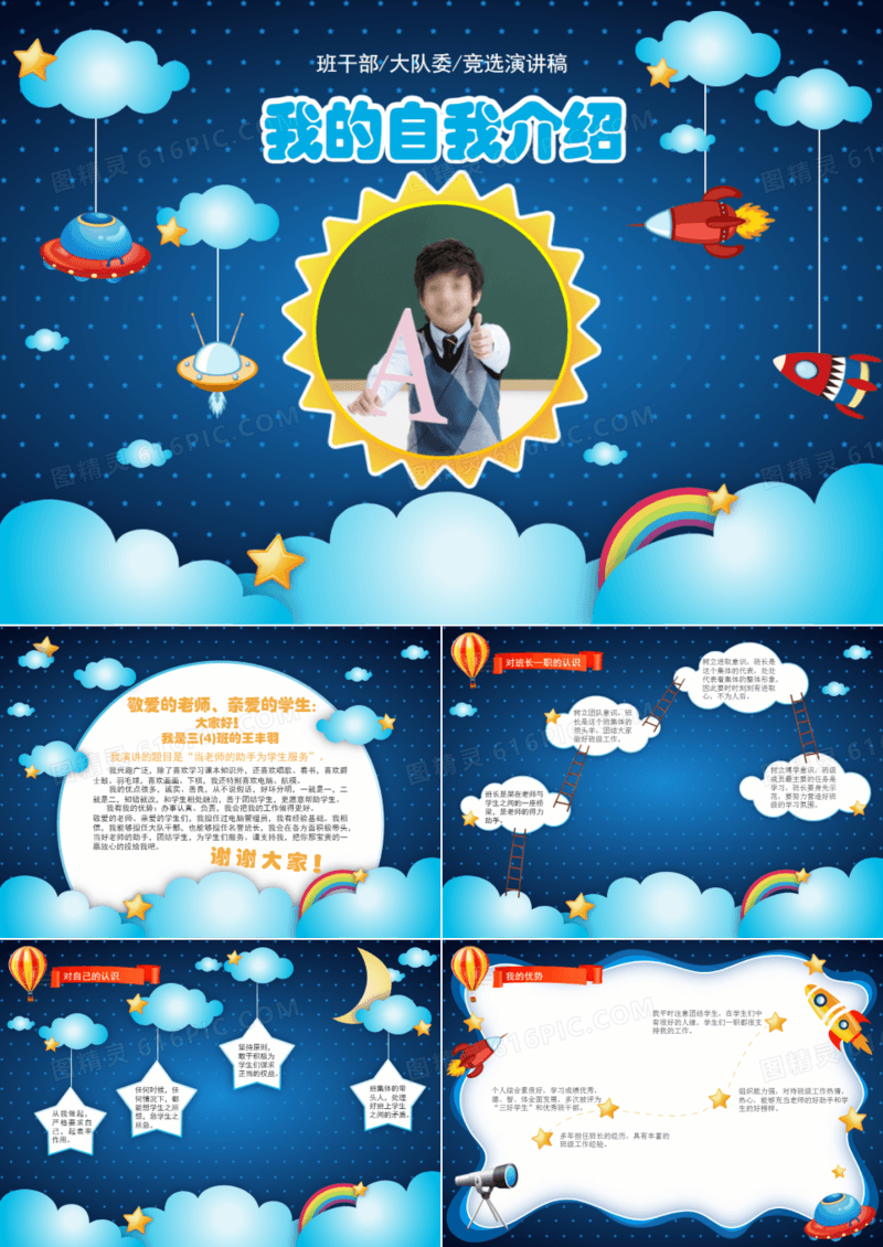 蓝色星空小学竞选班长班级干部演讲发言稿PPT模板