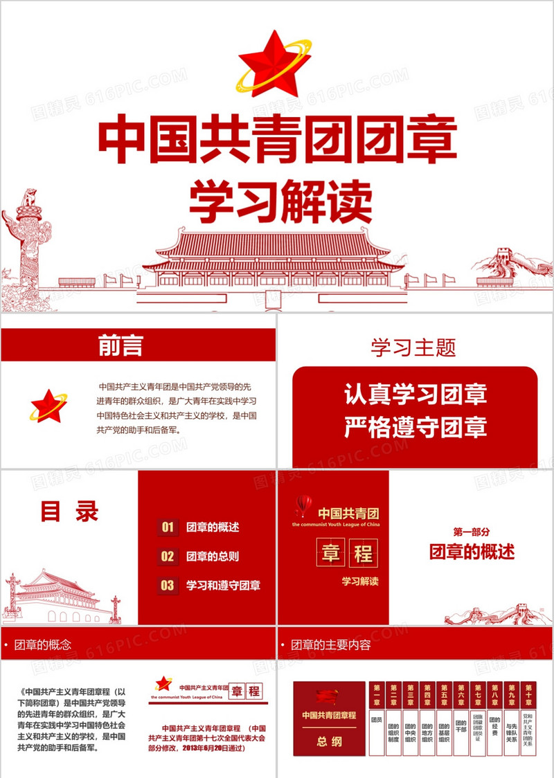 共青团团章学习解读五四青年节PPT模板