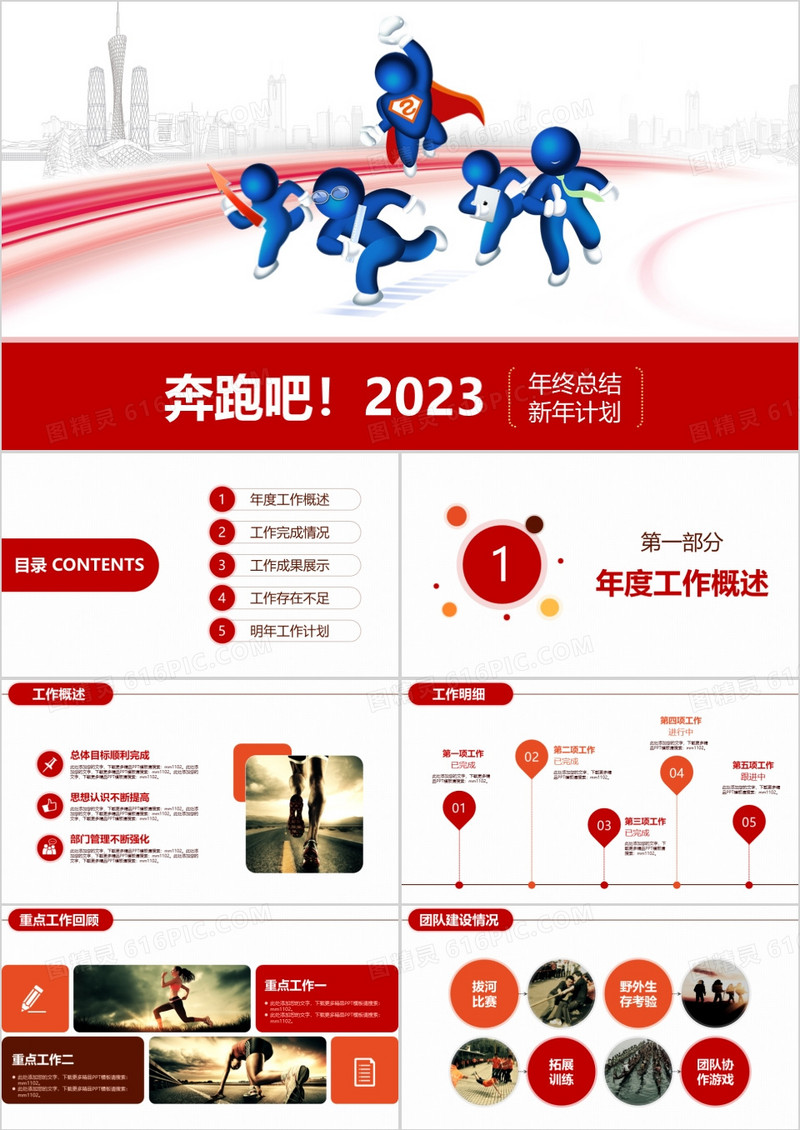 2023年奔跑吧新年誓师大会工作报告红色通用PPT模板