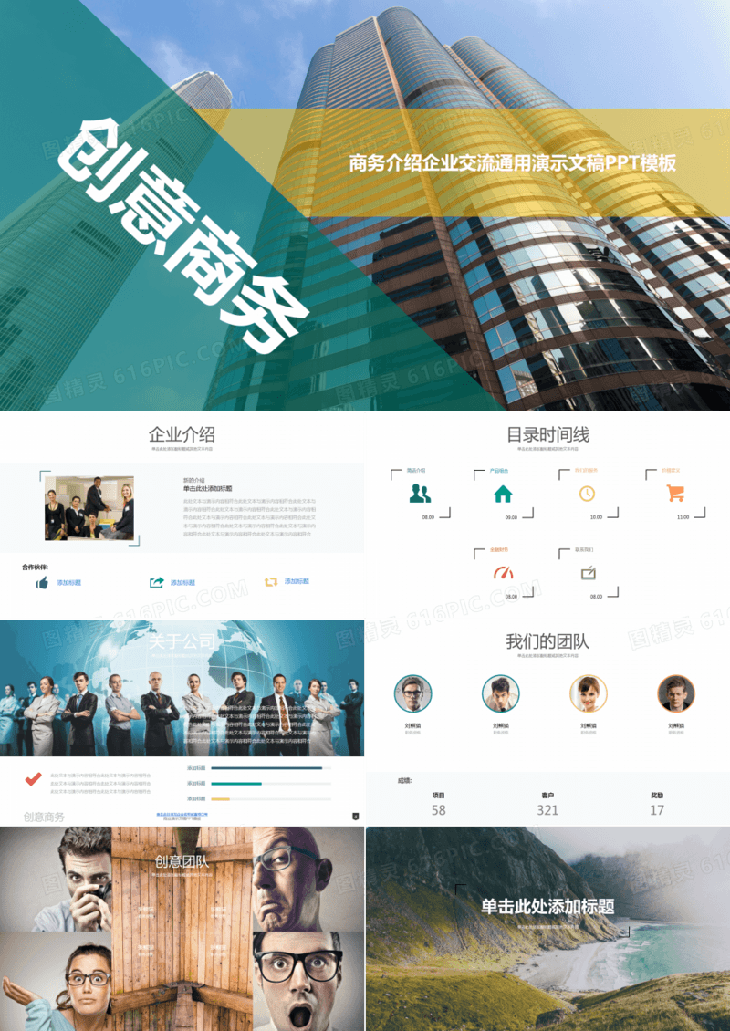 创意简约商务交流合作通用PPT模板