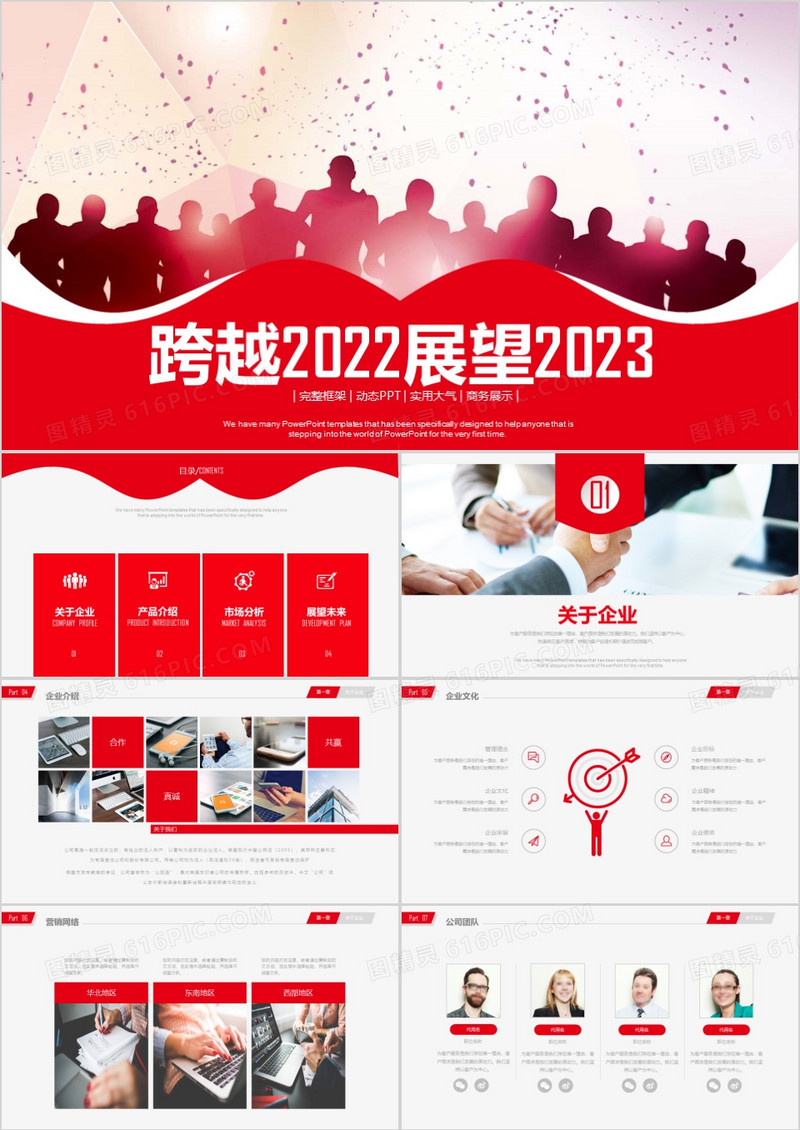 跨越2022展望2023企业宣传工作汇报ppt模板