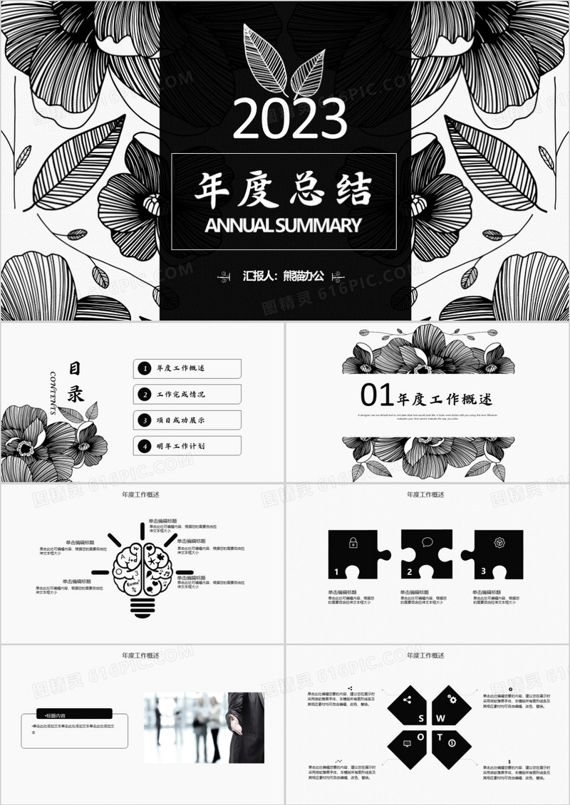 2023年创意黑白花纹年终总结年度报告框架完整ppt模板