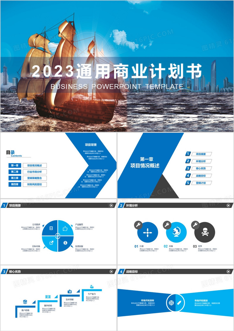 2023扬帆起航商业计划书ppt模板