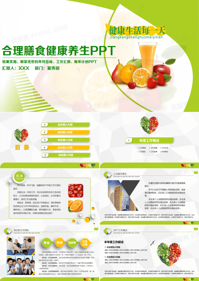绿色清新合理膳食健康养生PPT模板