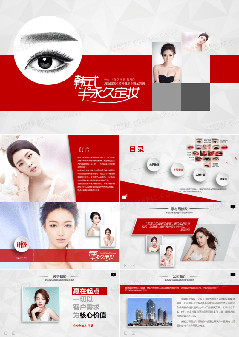 整形韩式半永久定妆纹绣纹眉ppt模板