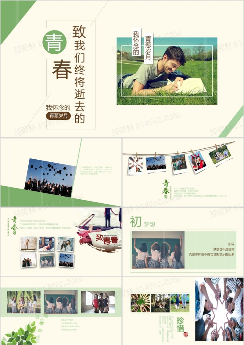 小清新致青春同学聚会毕业纪念相册PPT模板