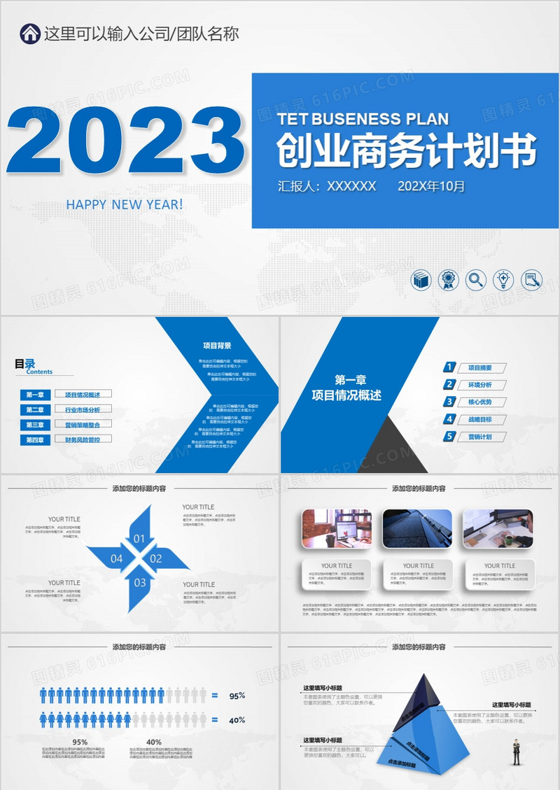 蓝色简洁商务2023年框架完整商业计划书营销策划书ppt模板