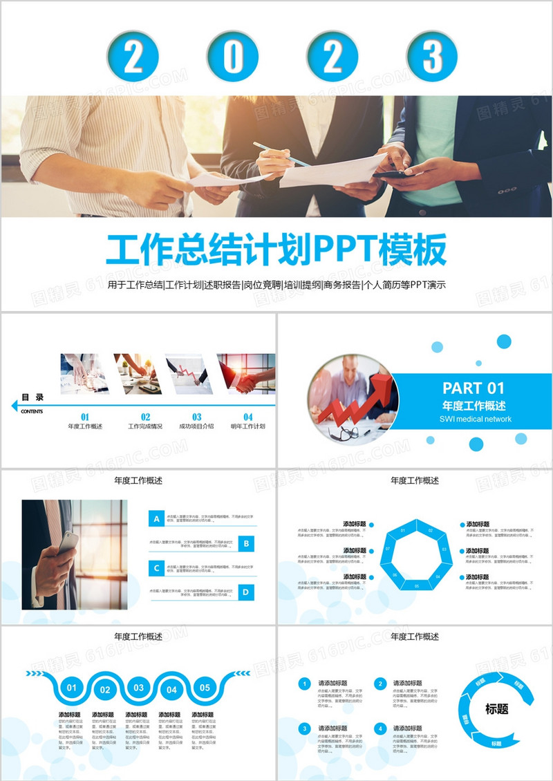 蓝色商务2023年终总结工作汇报PPT动态模板