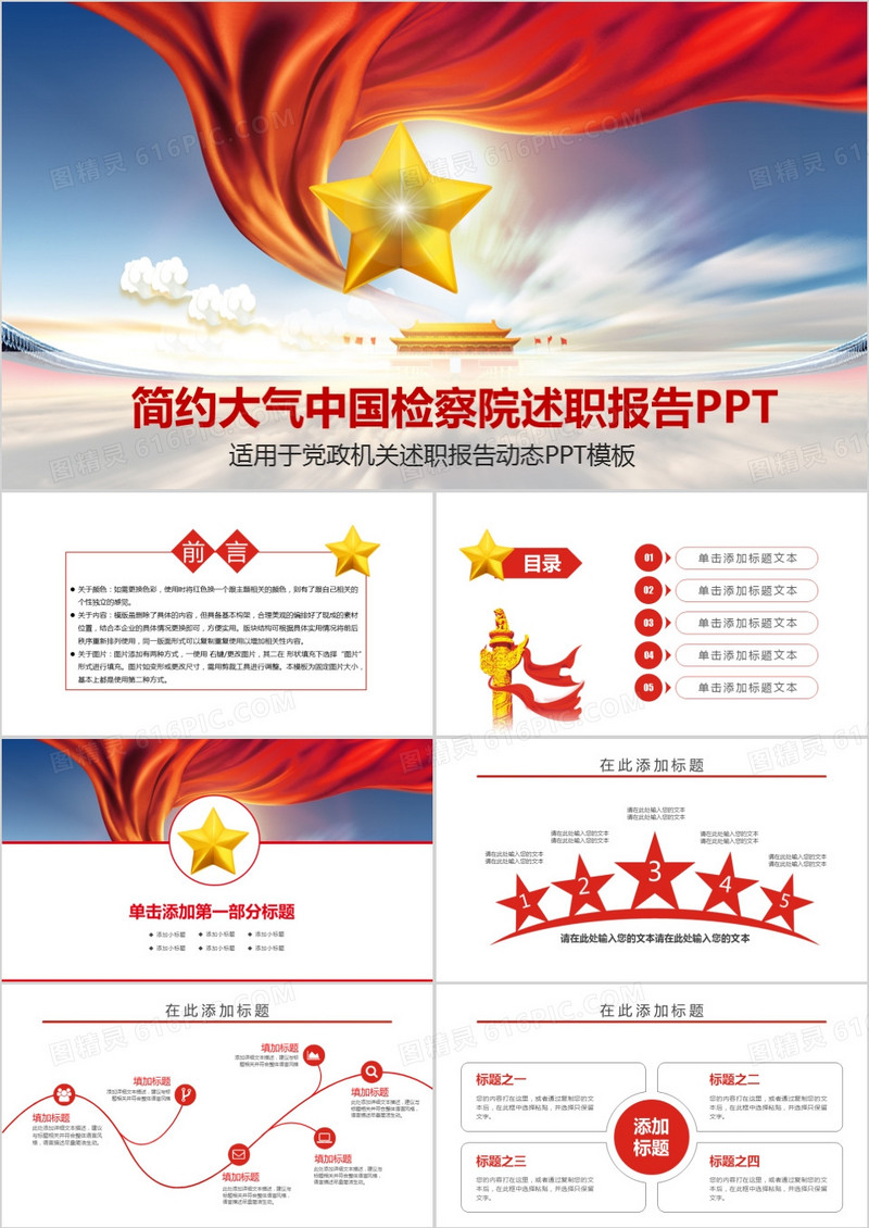 红色简约大气中国检察院述职报告PPT模板 