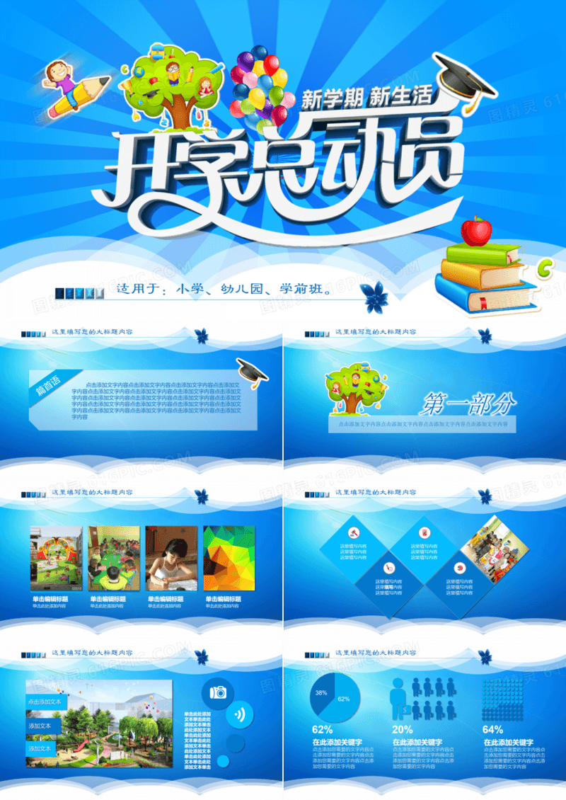 2019年幼儿园小学学前班开学总动员卡通蓝色背景PPT模板
