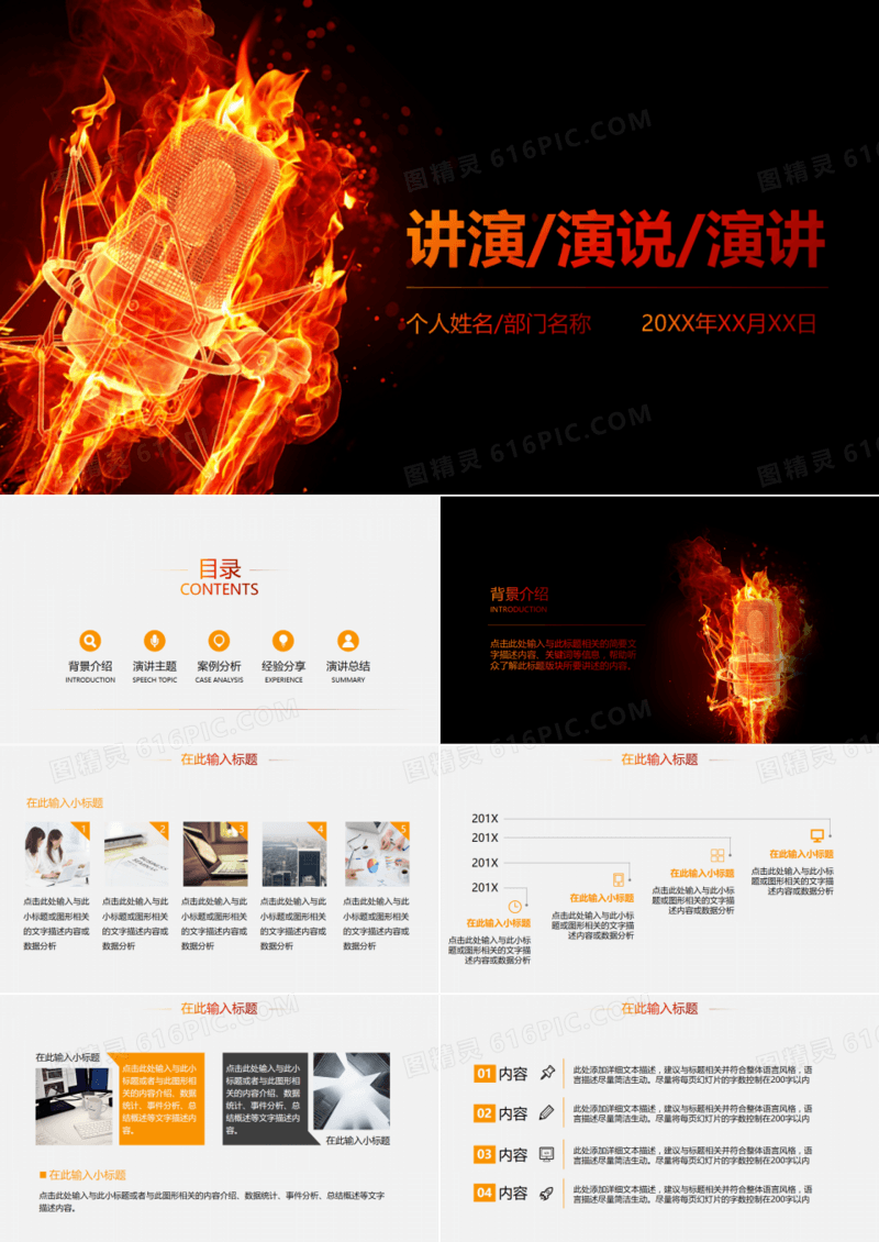 炫酷火焰话筒激情演讲演说PPT模板