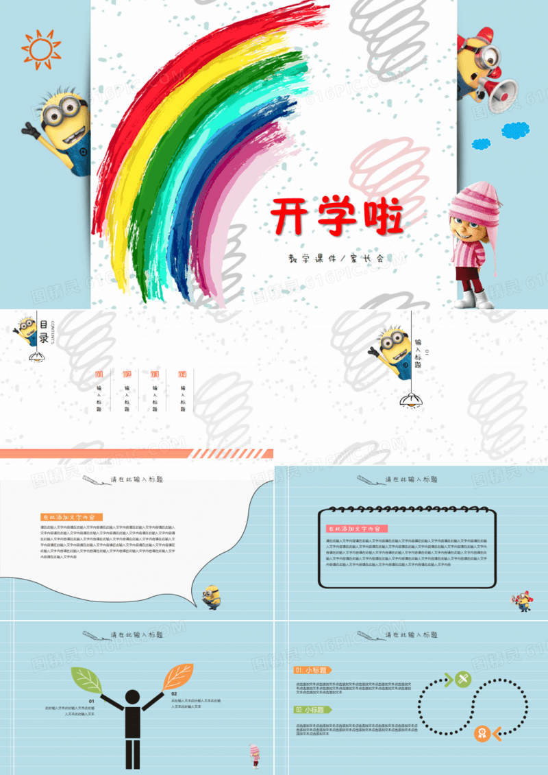 2019年可爱卡通教学课件彩虹开学季蓝色通用PPT模板
