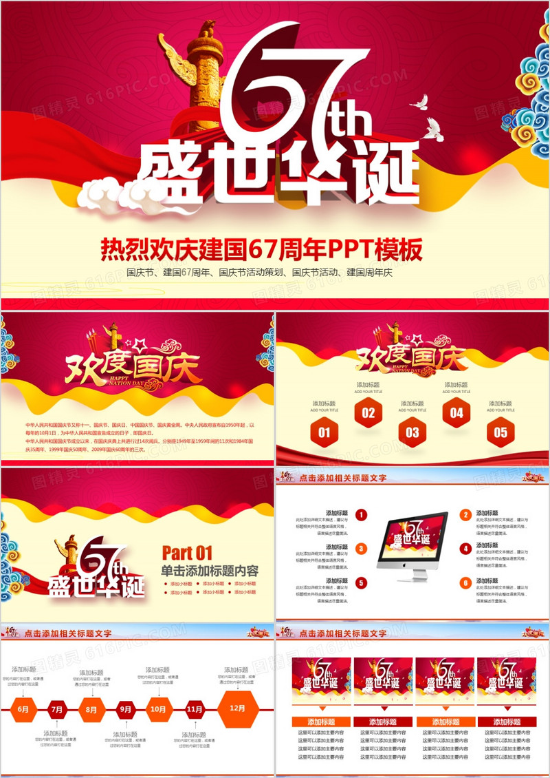 盛世华诞建国67周年庆典欢度国庆PPT