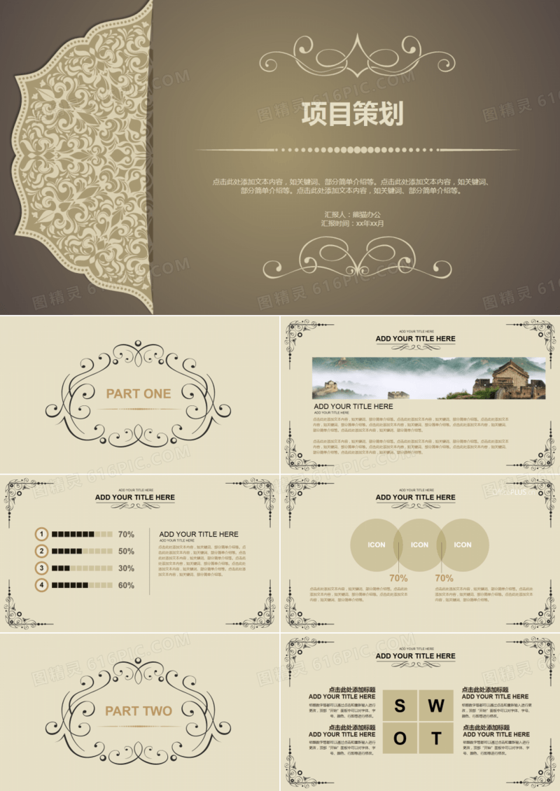 项目策划-欧式复古-奢华金褐色-PPT模板