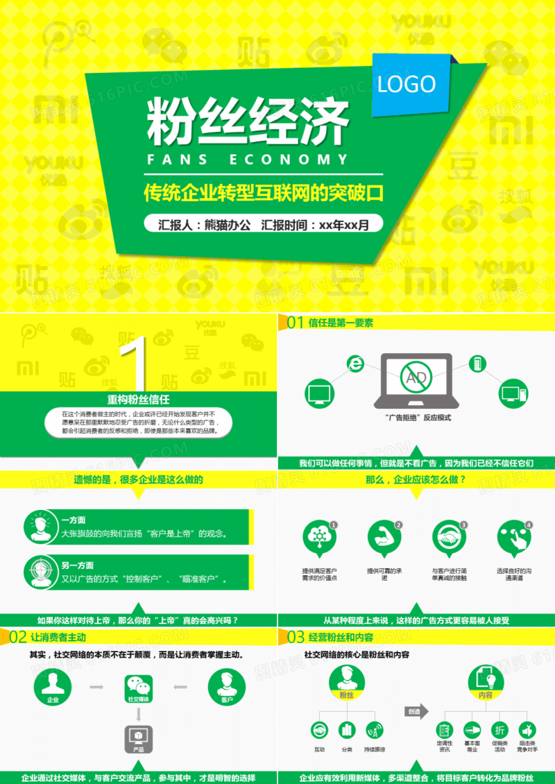 传统企业转型互联网的突破口《粉丝经济》读书笔记ppt模板
