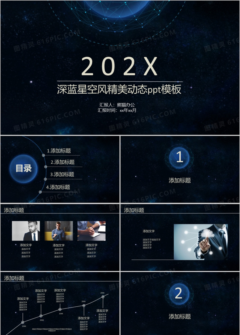 深蓝星空风精美动态ppt模板