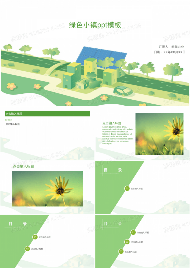 绿色小镇ppt模板