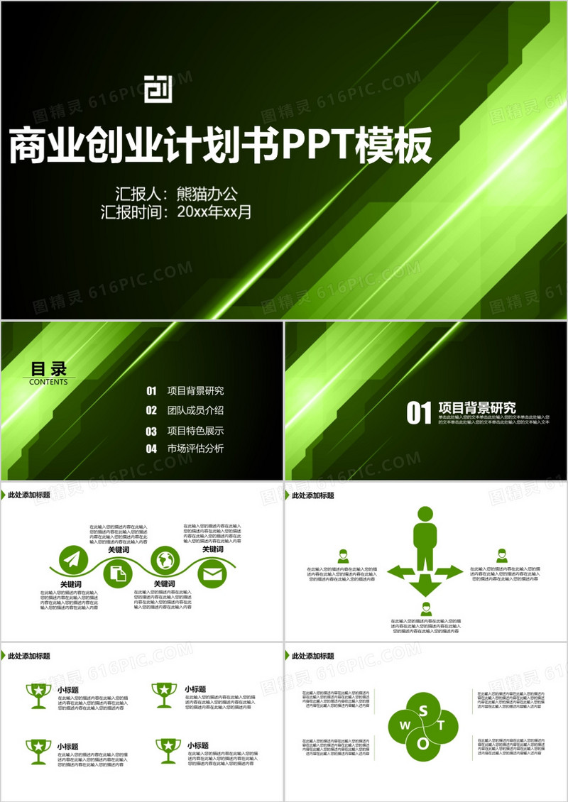 绿色创意商业创业计划书ＰＰＴ模板