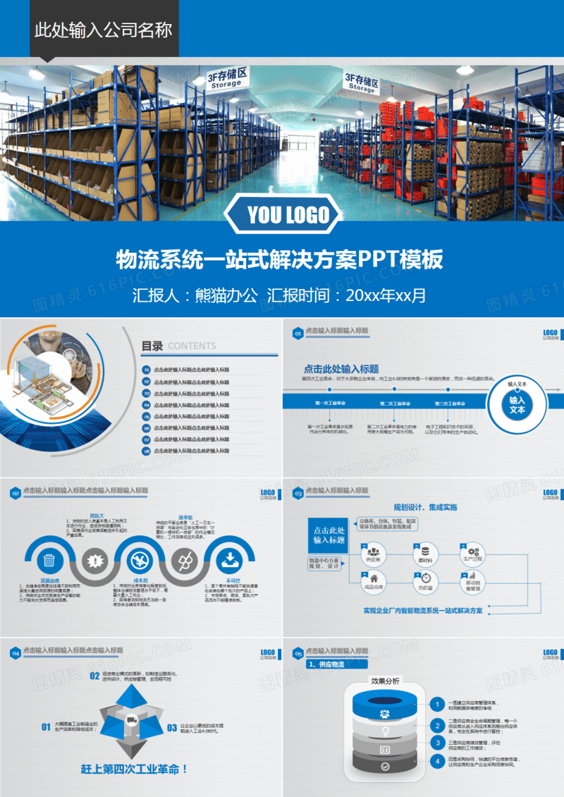 智能物流仓储仓库管理PPT模板