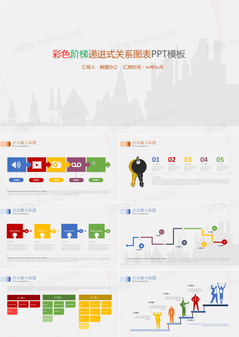 彩色阶梯递进式关系图表PPT模板