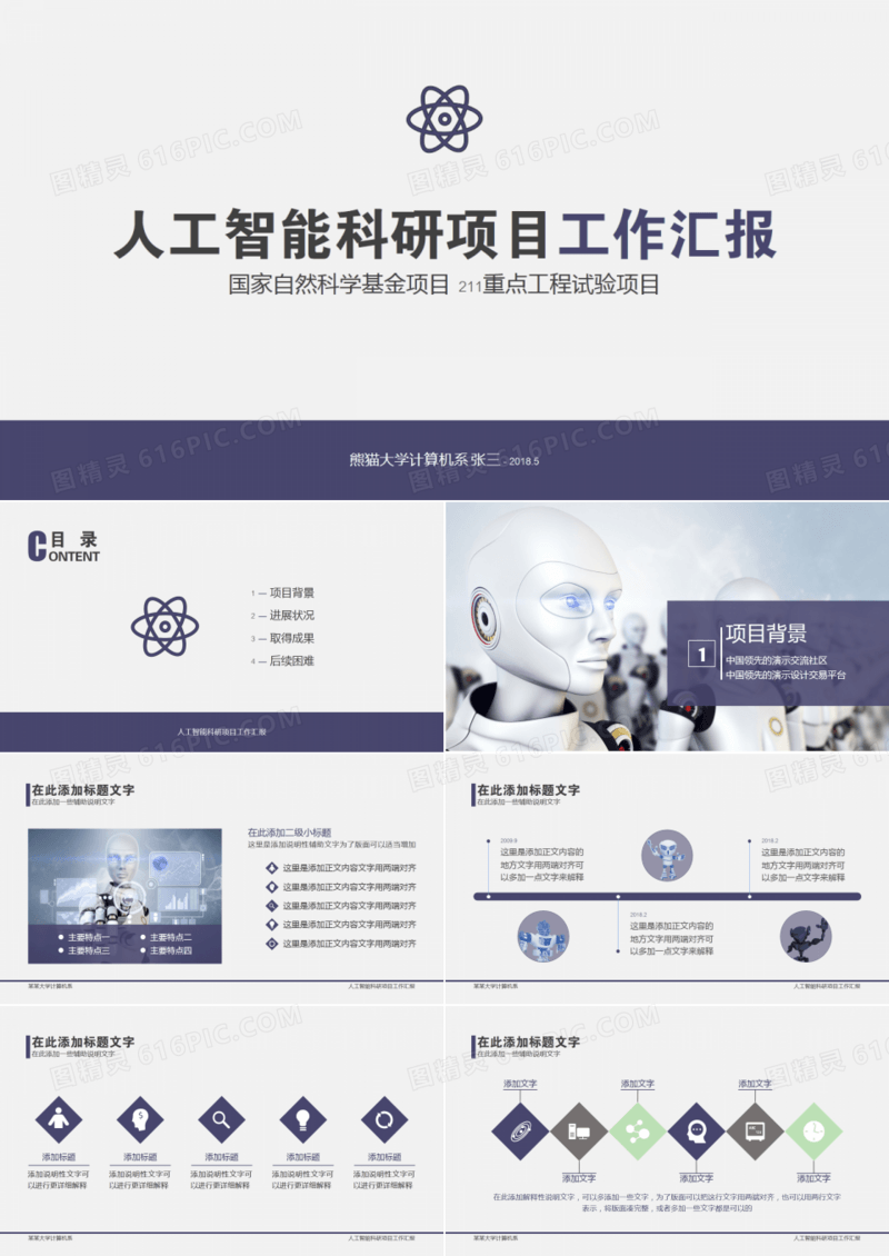 人工智能科研项目工作汇报PPT模板