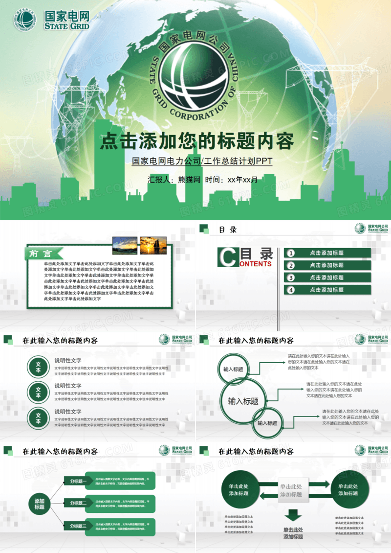 国家电网电力供电会议报告工作计划PPT