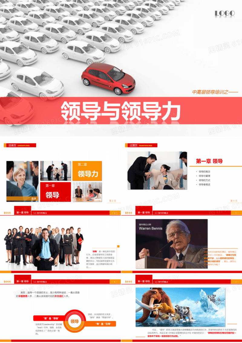 领导与领导力培训PPT课件模板